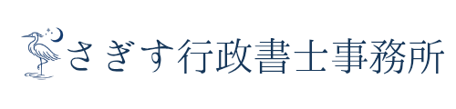 さぎす行政書士事務所
